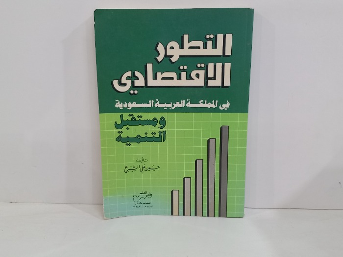 التطور الاقتصادي في المملكة العربية السعودية 