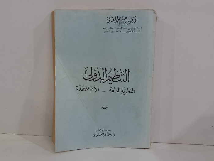 التنظيم الدولي النظرية العامة 1982