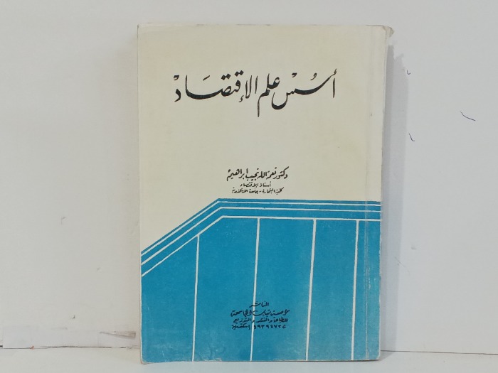 اسس علم الاقتصاد 