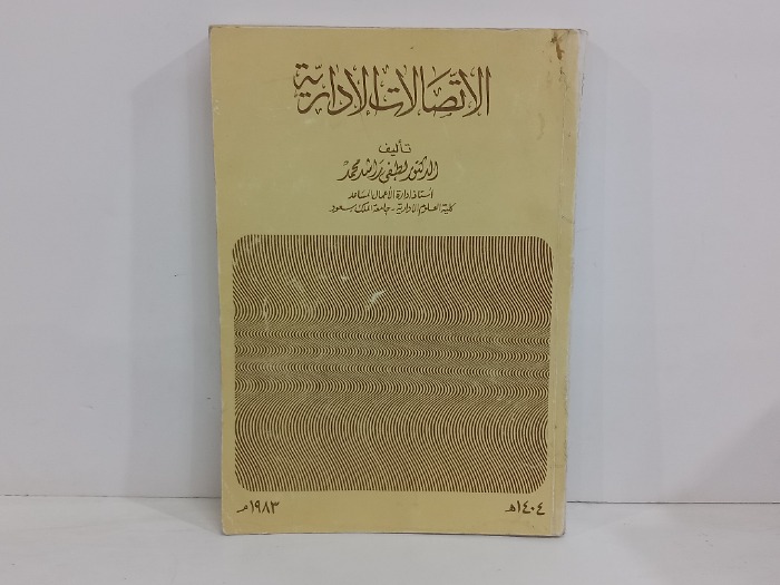 الاتصالات الادارية 
