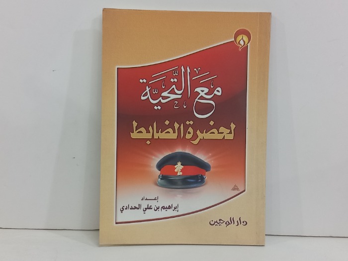 مع التحية لحضرة الضابط 