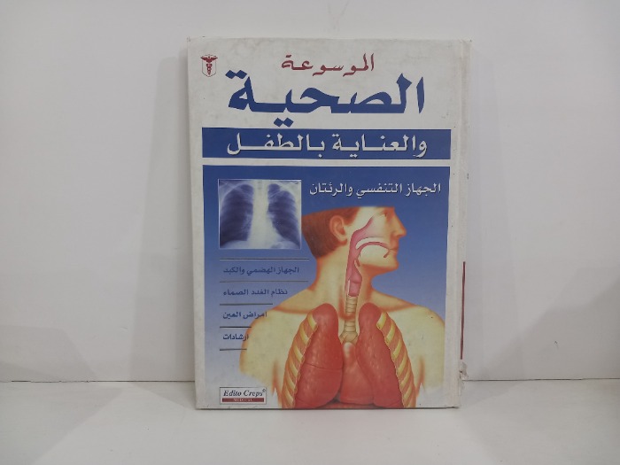 الموسوعة الصحية والعناية بالطفل الجهاز التنفسي والرئتان