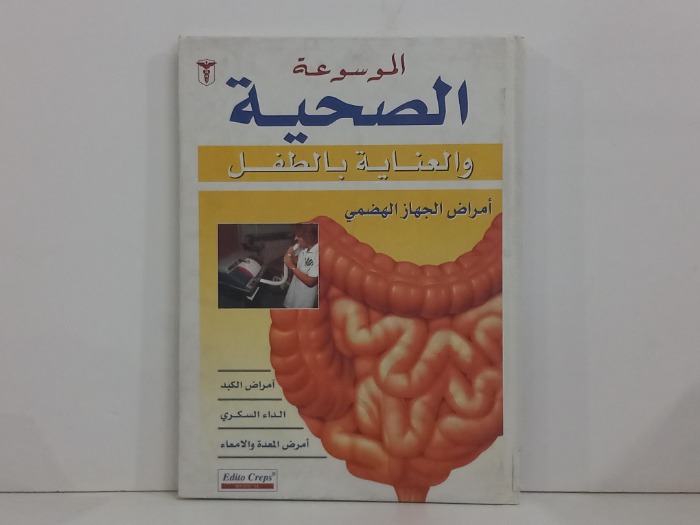 الموسوعة الصحية والعناية بالطفل امراض الجهاز الهضمي