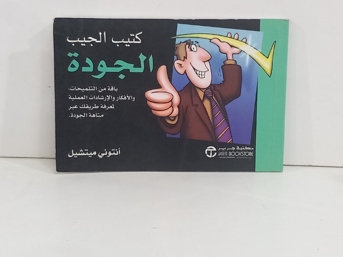 كتيب الجيب الجودة 