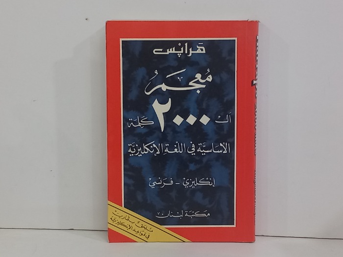 معجم ال 2000كلمة الاساسية في اللغة الانكليزية  انجليزي فرنسي 