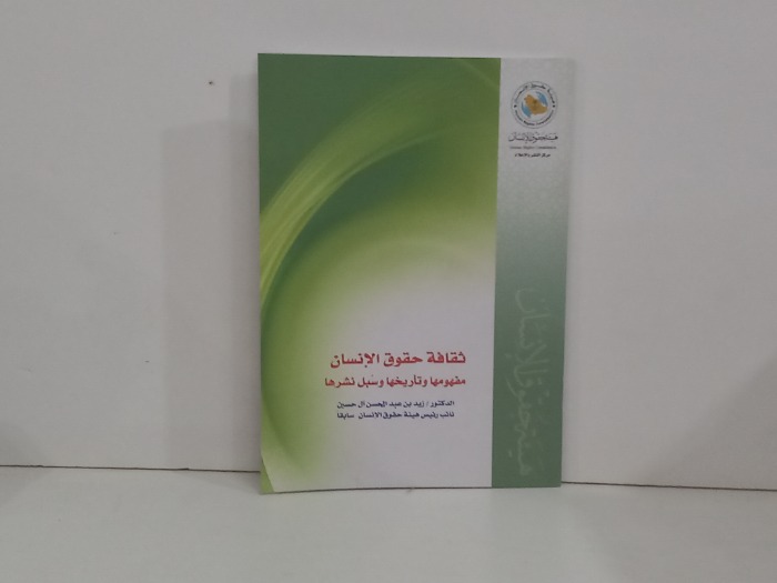 ثقافة حقوق الانسان مفهومها وتاريخها وسبل نشرها