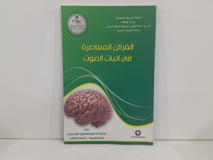 القران المعاصرة في اثبات الموت