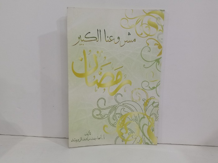 مشروعنا الكبير رمضان