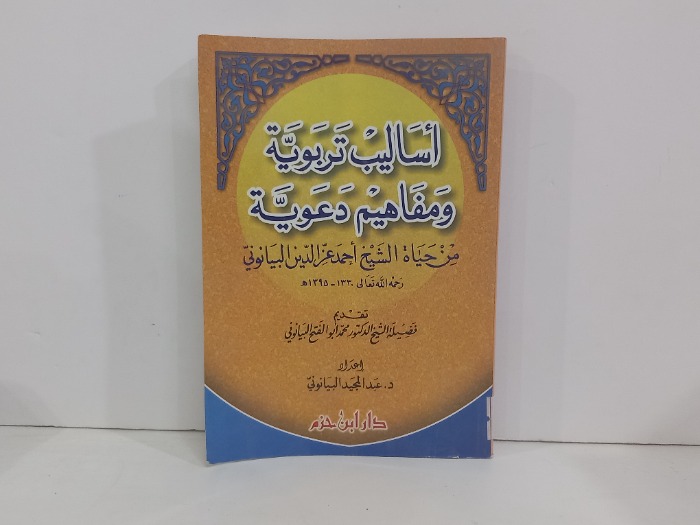 اساليب تربوية ومفاهيم دعوية