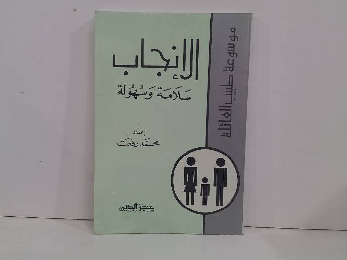 الانجاب سلامه سهولة 