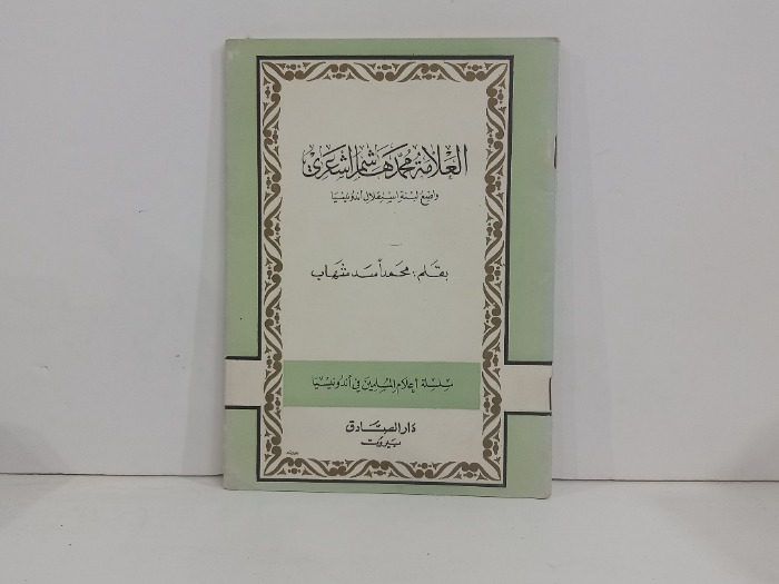 العلامة محمد هاشم اشعري