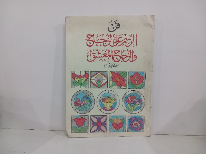 فن الرسم على الزجاج والزجاج المعشق