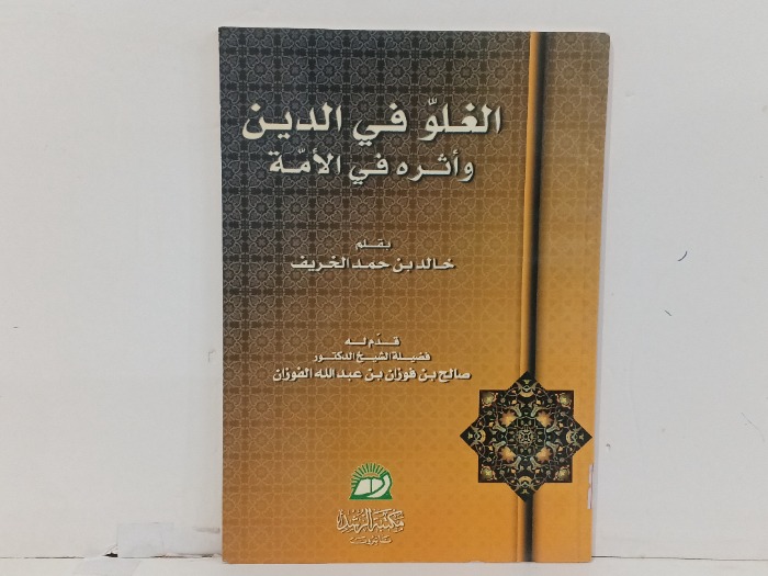 الغاز في الدين واثره في الامة