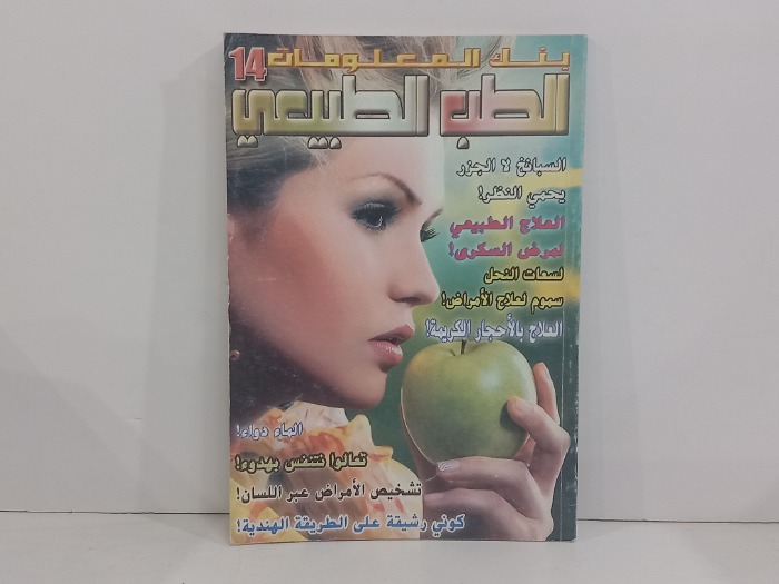 بنك المعلومات 14 الطب الطبيعي