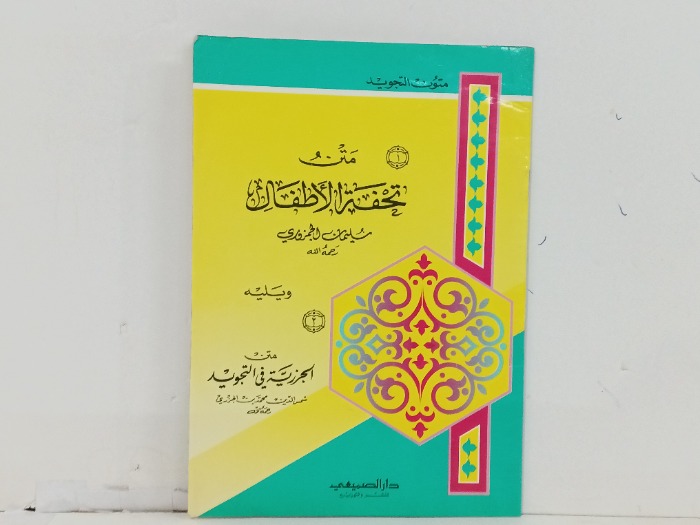 متن تحفة الاطفال 
