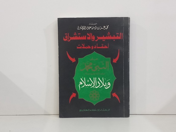 التبشير والاستشراق احقاد وحملات على النبي صلى الله عليه وسلم 