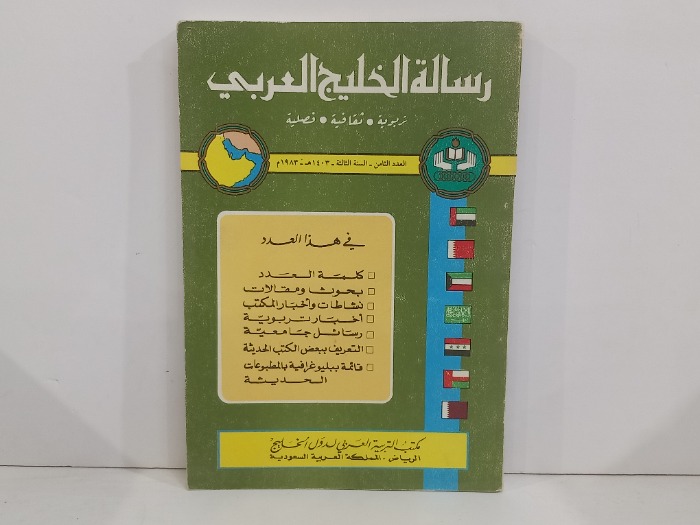 رسالة الخليج العربي العدد 8