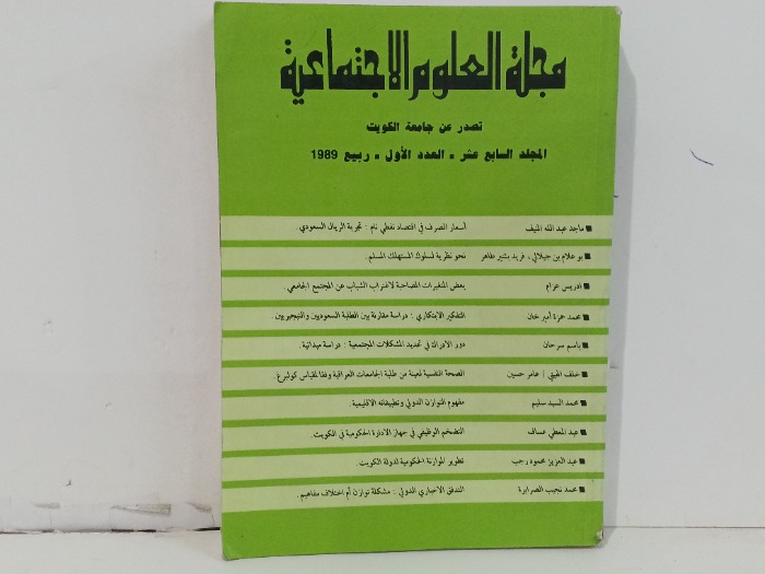 مجلة العلوم الاجتماعية العدد 17