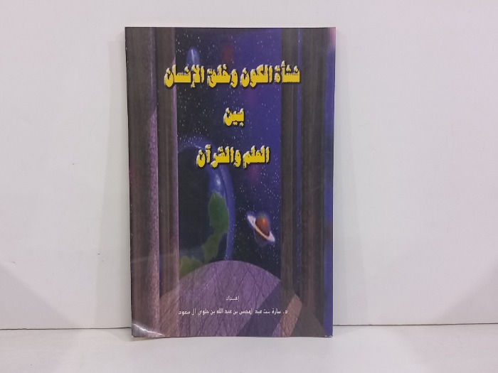نشاة الكون وخلق الانسان بين العلم والقران