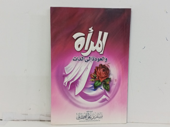 المراة والعودة الى الذات