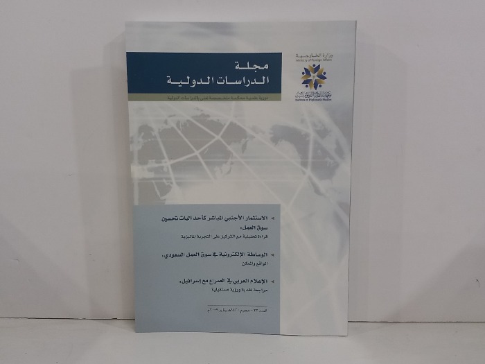 مجلة الدراسات الدولية العدد 23