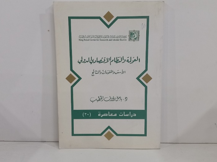 العولمة والنظام الاقتصادي الدولي