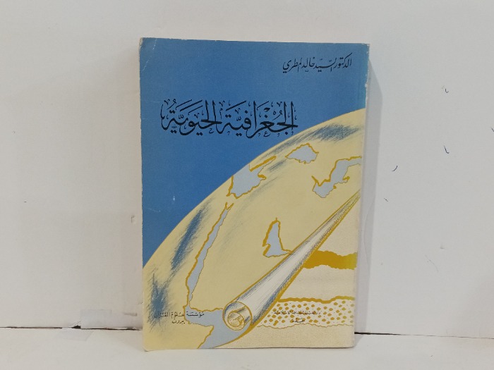 الجغرافية الحيوية 