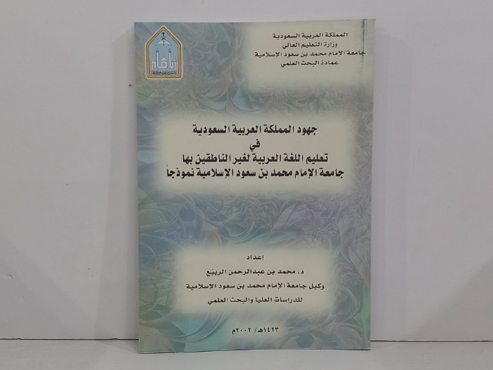 جهود المملكة العربية السعودية في تعليم اللغة العربية 