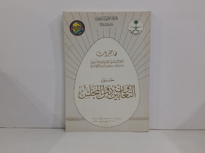 محاضرات الحلقة الدراسية الثانية حول التعاون بين دول المجلس