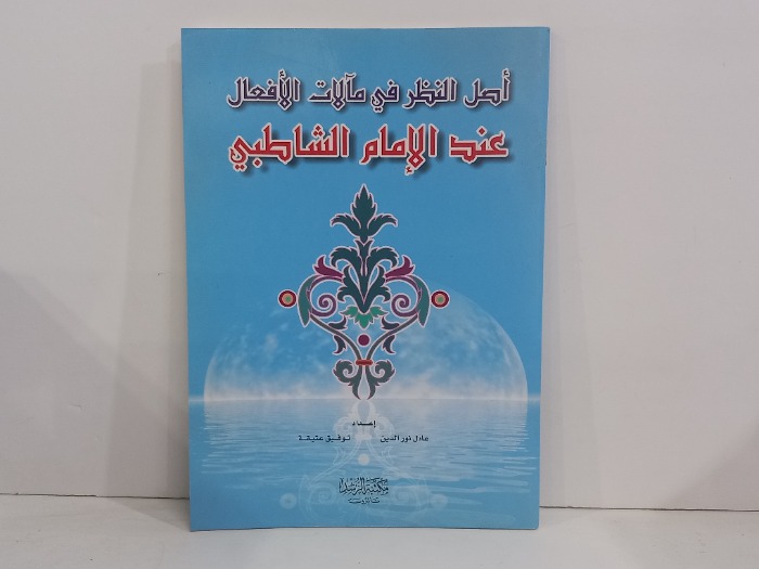 اصل النظر في مالات الافعال عند الامام الشاطبي   