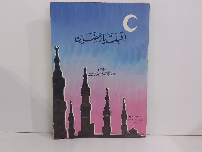اقبلت يارمضان 