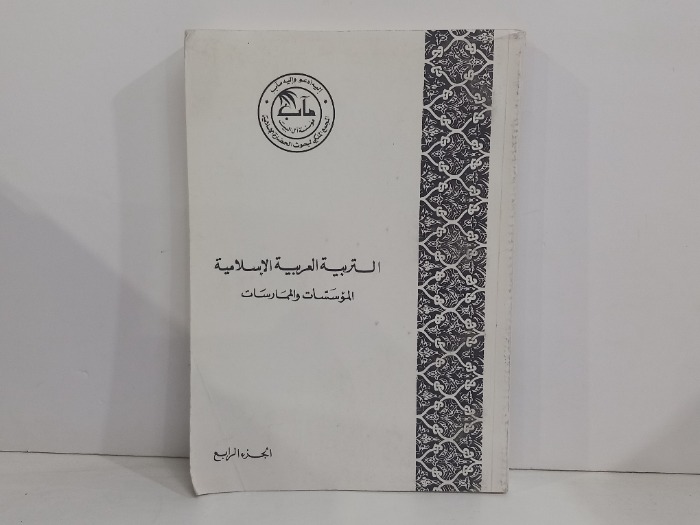 التربية العربية الاسلامية الموسسات والممارسات ج4