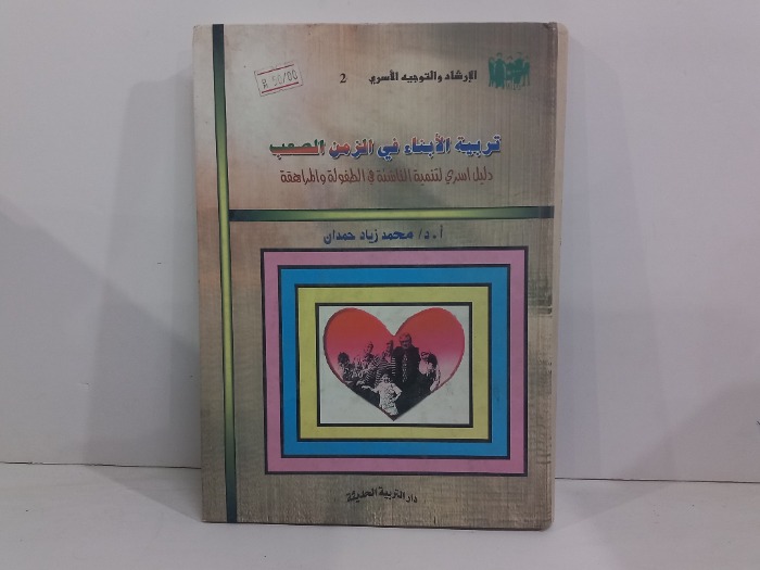 تربية الابناء في الزمن الصعب
