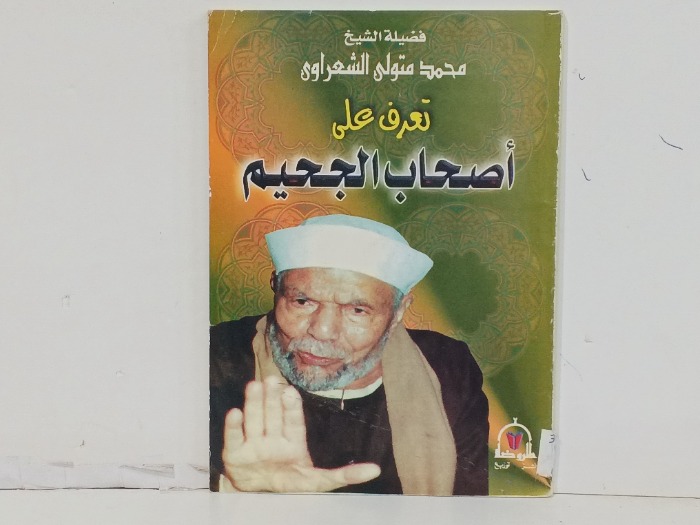 تعرف على اصحاب الجحيم