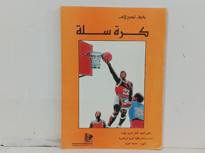 كرة سلة