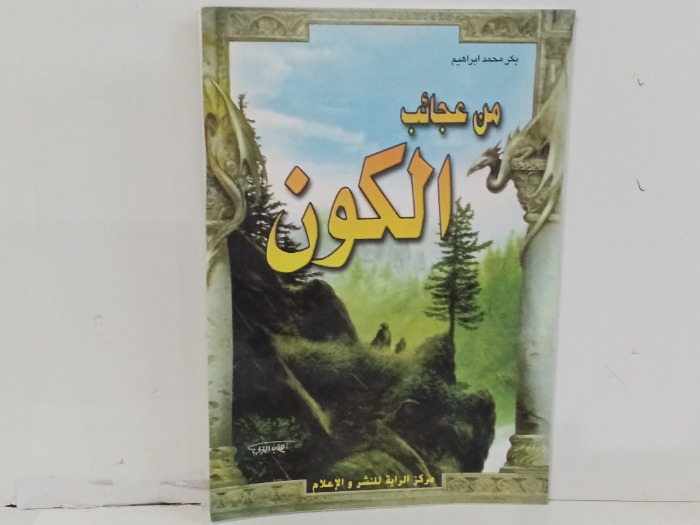 من عجائب الكون 