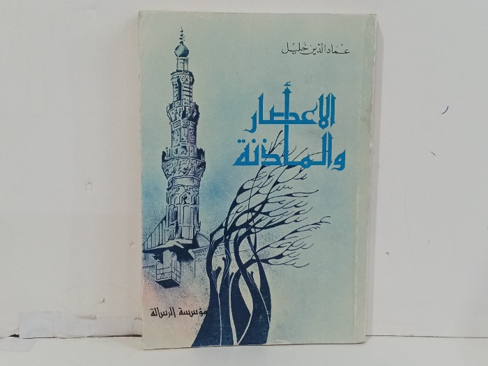 الاعصار والماذنة