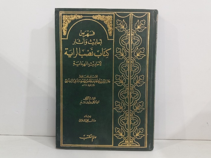 فهرس احاديث واثار كتاب نصب الراية ج1