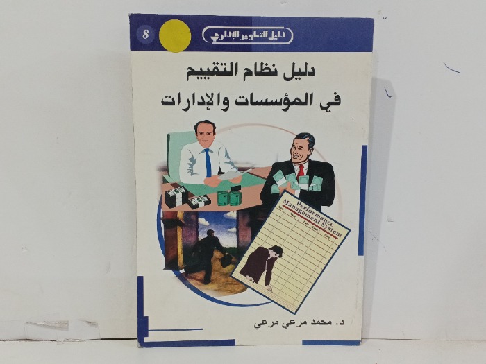 دليل نظام التقييم في الموسسات والادارات
