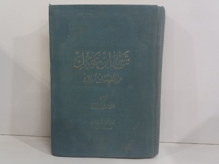 شرح ابن عقيل ج4/3
