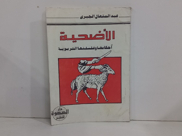 الاضحية احكامها وفلسفتها التربوية
