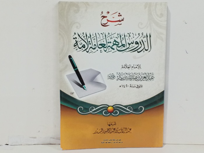 شرح الدروس المهمة علامة الامة