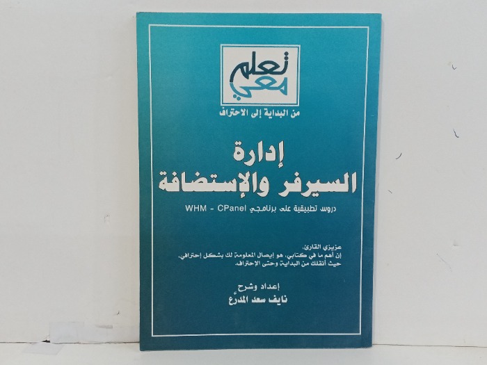 ادارة السيرفر والاستضافة