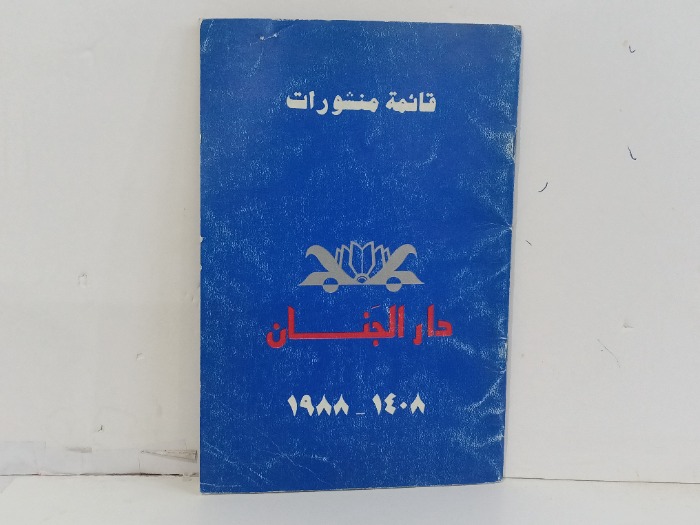 قائمة منشورات دار الجنان