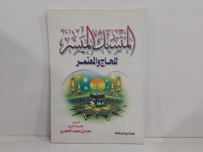 المنسك الميسر للحاج والمعتمر