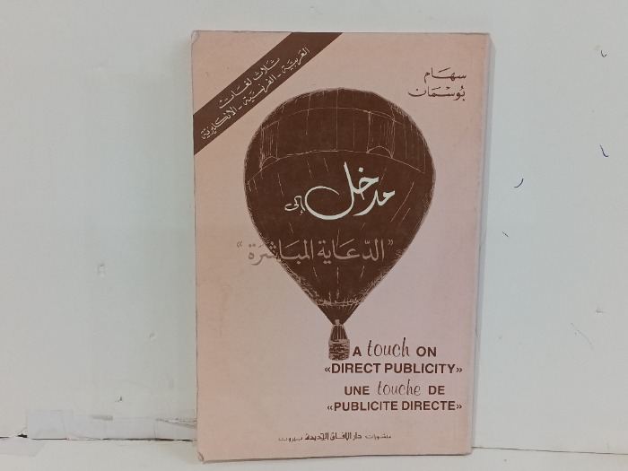 مدخل الى الدعاية المباشرة