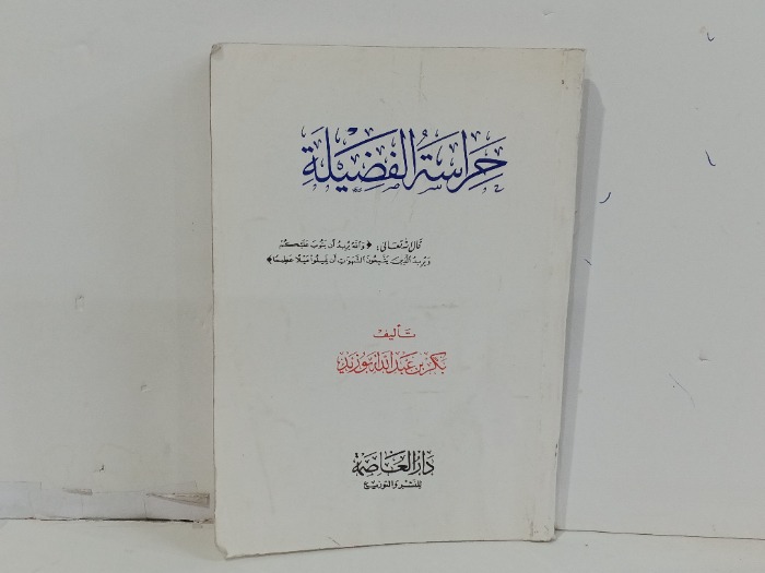 حراسة الفضيلة 