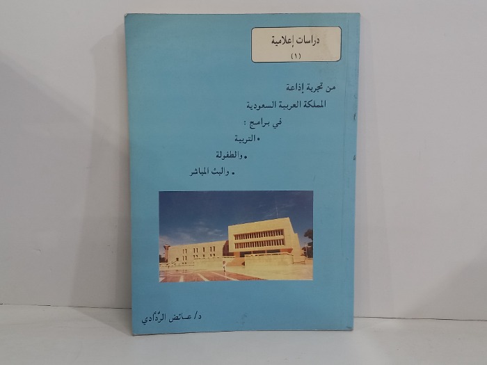 دراسات اعلامية من تجربة اذاعة المملكة العربية السعودية 