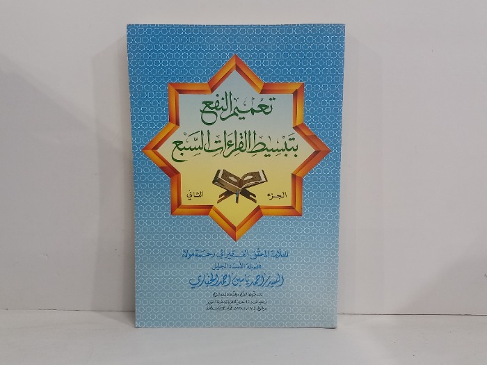 تعميم النفع بتبسيط القراءة السبع ج2