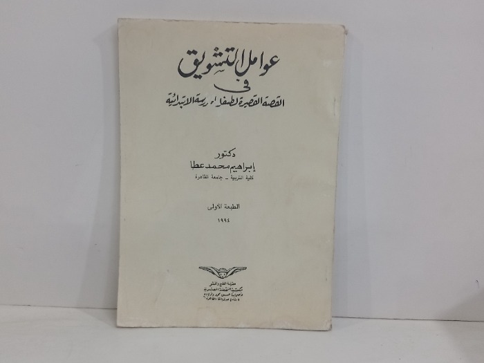 عوامل التشويق في القصة القصيرة لطفل المدرسة الابتدائية 
